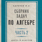 Сборник задач по алгебре. Ч. 2. Для 8 -10 кл