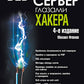 Веб-сервер глазами хакера. 4-е изд., перераб. и доп