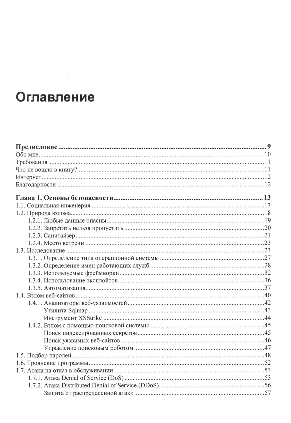 Веб-сервер глазами хакера. 4-е изд., перераб. и доп