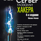 Веб-сервер глазами хакера. 4-е изд., перераб. и доп