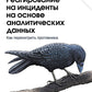 Реагирование на инциденты на основе аналитических данных. 2-е изд
