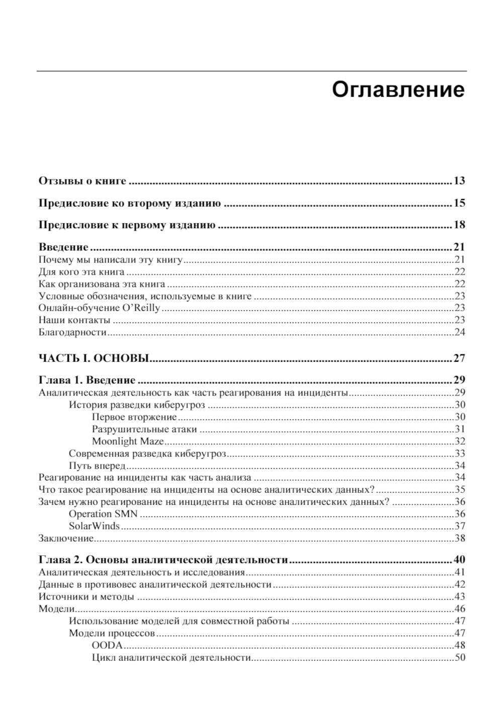 Реагирование на инциденты на основе аналитических данных. 2-е изд