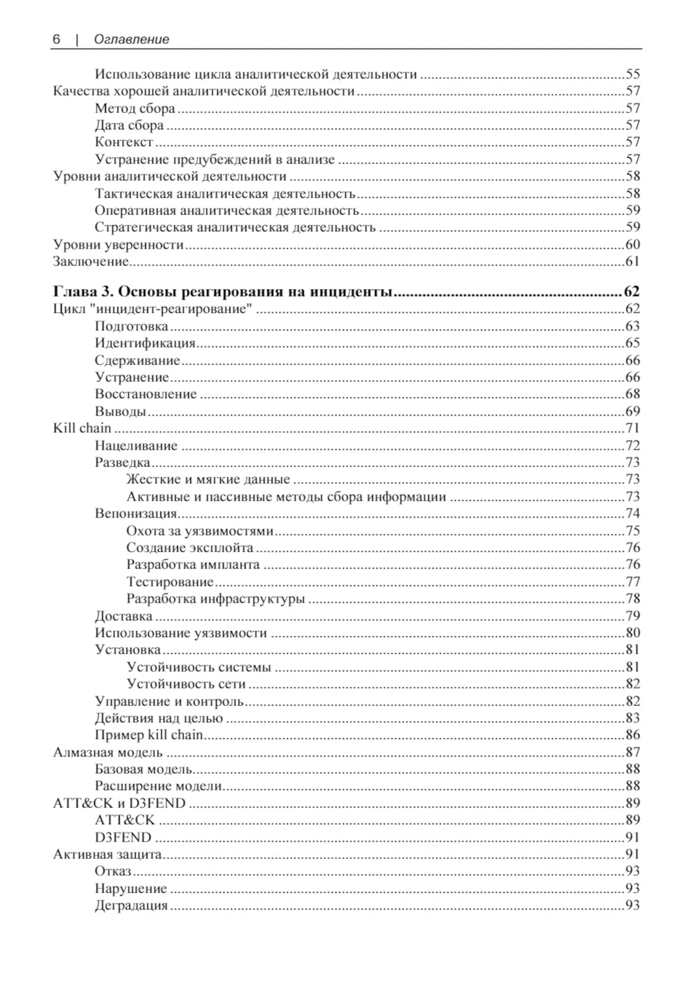 Реагирование на инциденты на основе аналитических данных. 2-е изд