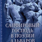 Сапфировый Господь в поэзии альваров
