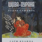 Шива-пурана. Рудра-самхита. Сати-кханда