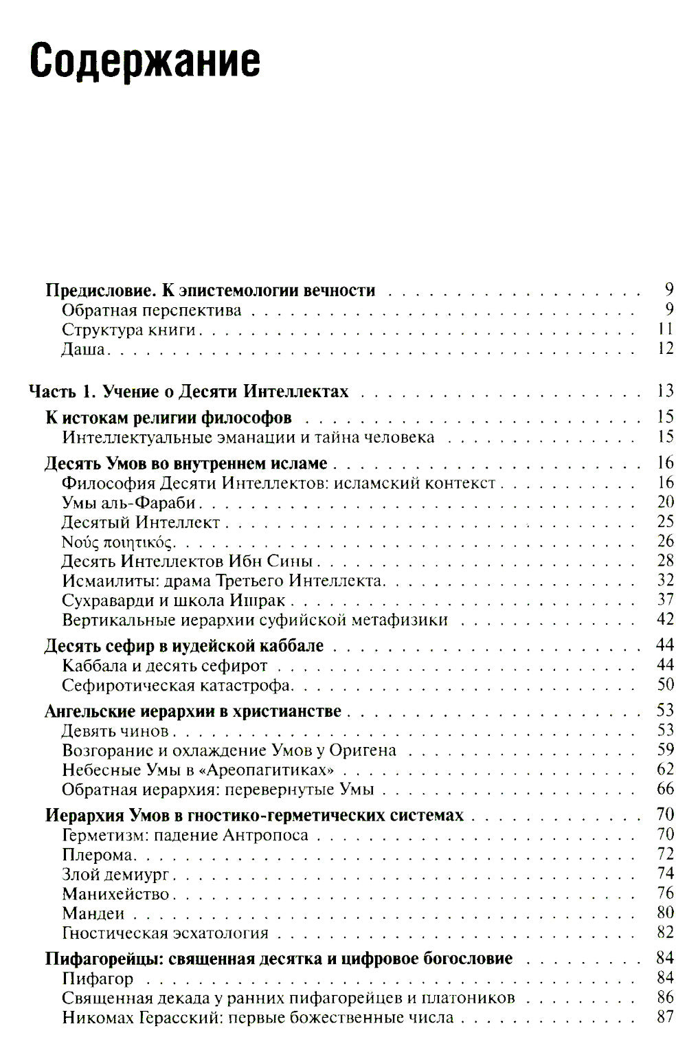 Десятый Интеллект и физика Воскресения: монография