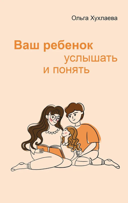 Ваш ребенок: услышать и понять. 2-e jour