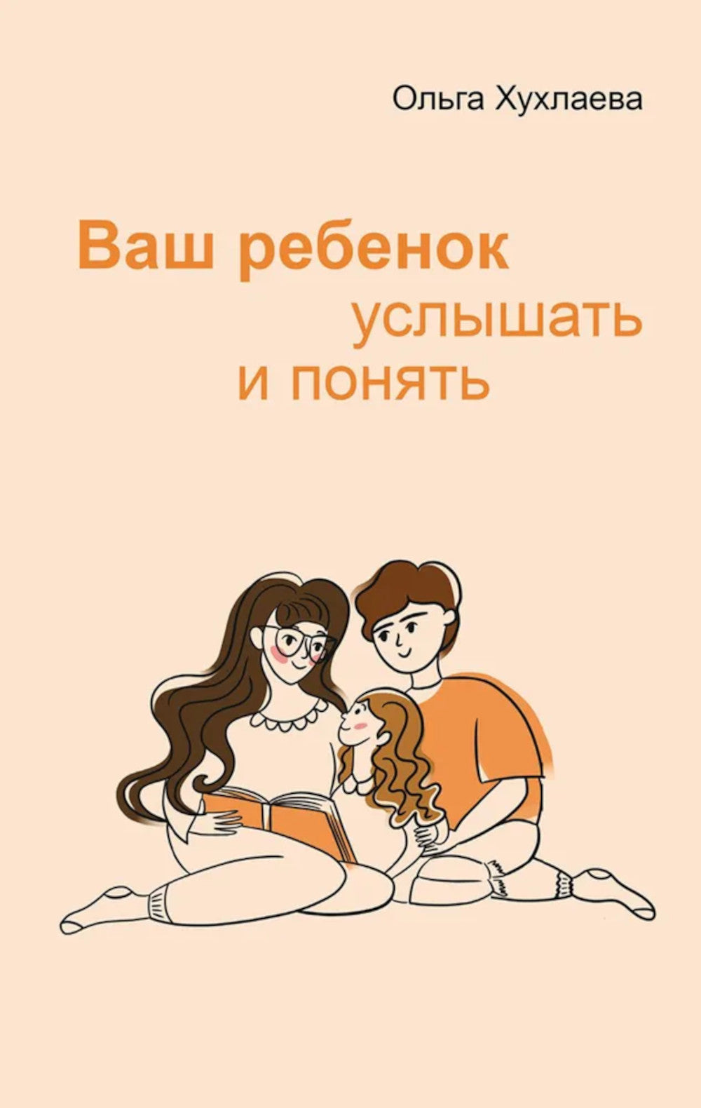 Ваш ребенок: услышать и понять. 2-e jour