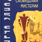 Мифы, сновидения, мистерии. 2-е изд