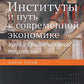 Институты и путь к современной экономике. Уроки средневековой торговли. 3-е изд