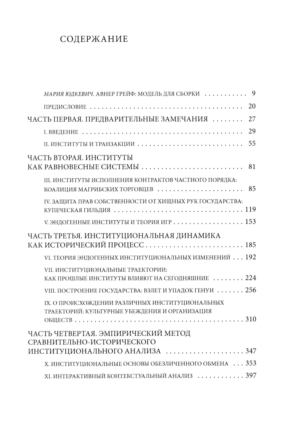Институты и путь к современной экономике. Уроки средневековой торговли. 3-е изд