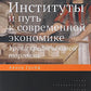 Институты и путь к современной экономике. Уроки средневековой торговли. 3-е изд