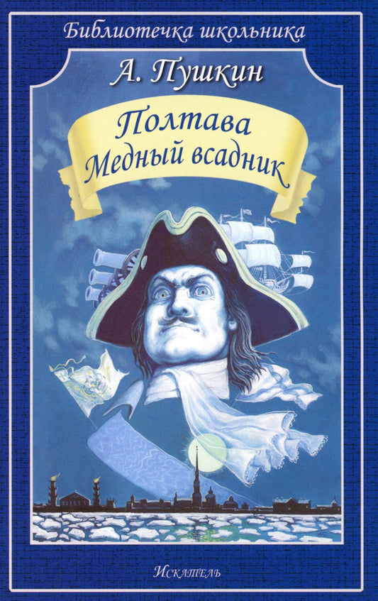 Полтава. Медный всадник: поэмы