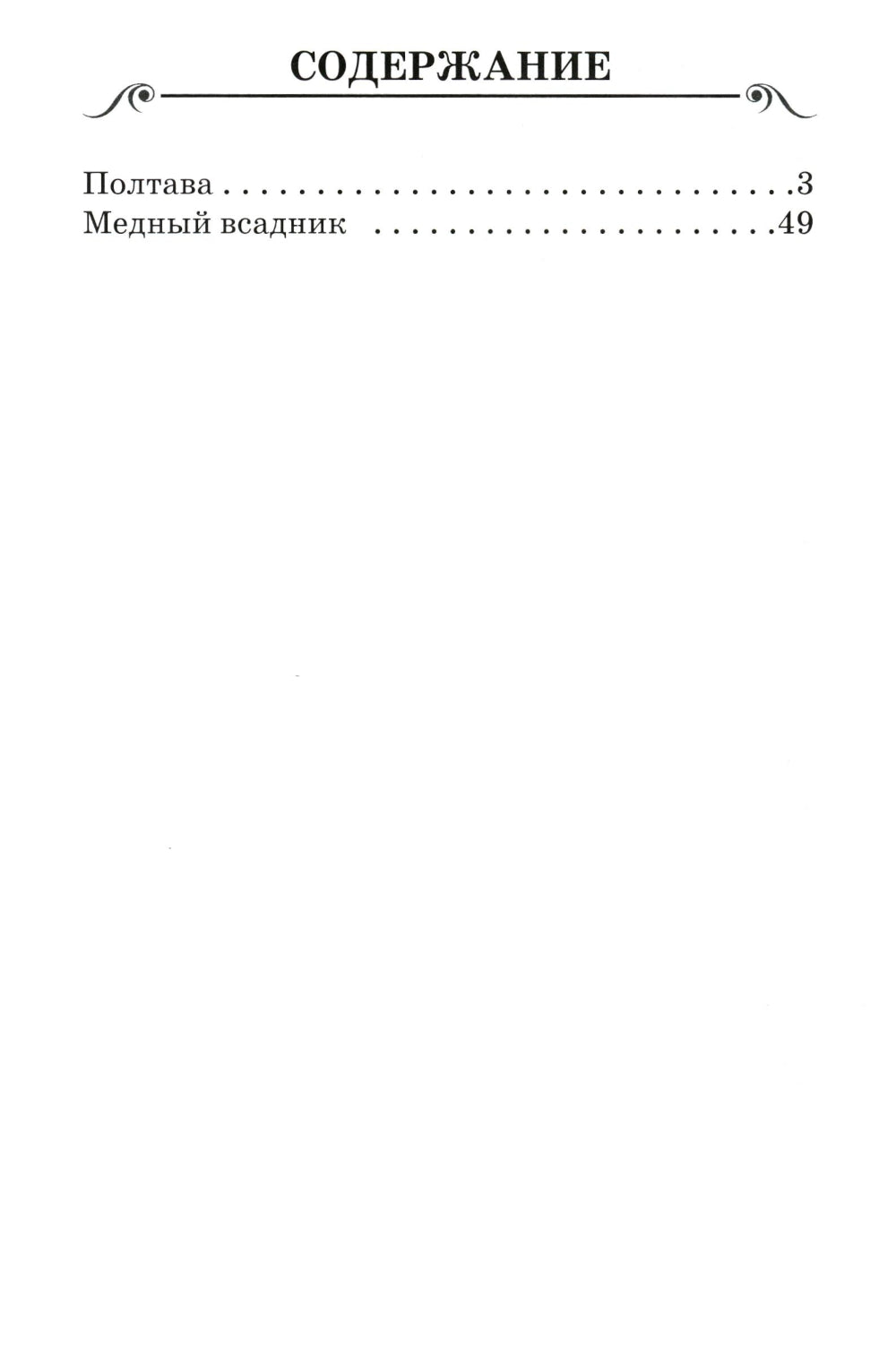 Полтава. Медный всадник: поэмы