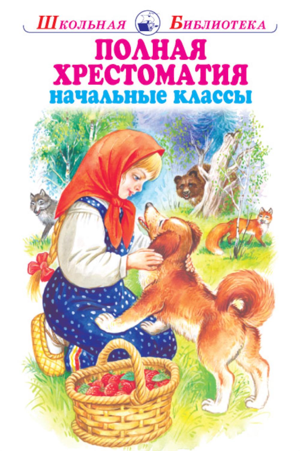 Полная хрестоматия. Мир природы и ребенка. Начальные классы