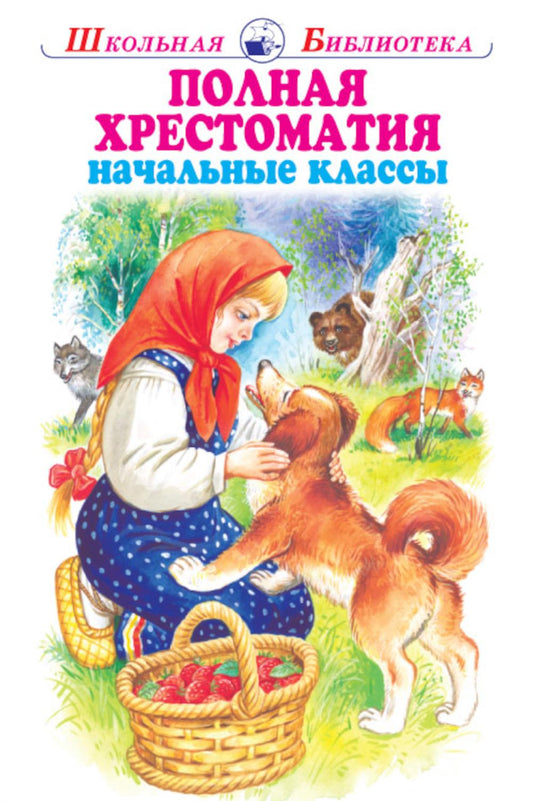 Полная хрестоматия. Мир природы и ребенка. Начальные классы