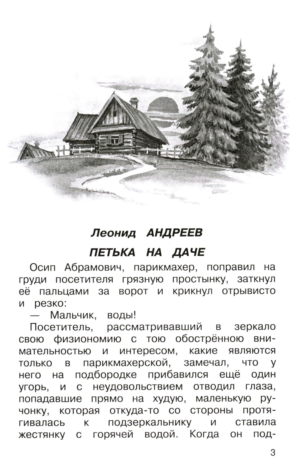 Полная хрестоматия. Мир природы и ребенка. Начальные классы