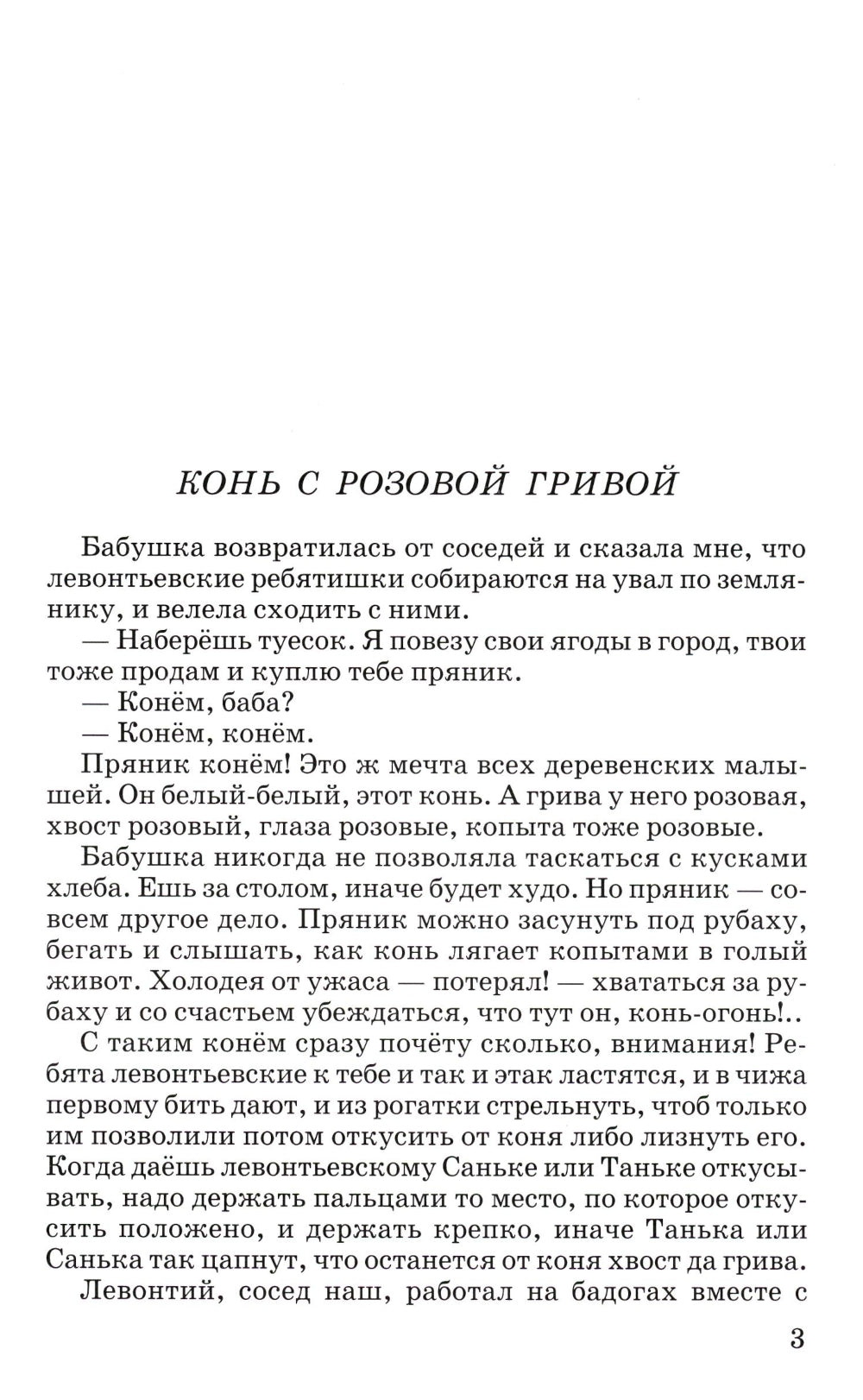 Конь с розовой гривой: рассказы