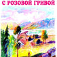 Конь с розовой гривой: рассказы
