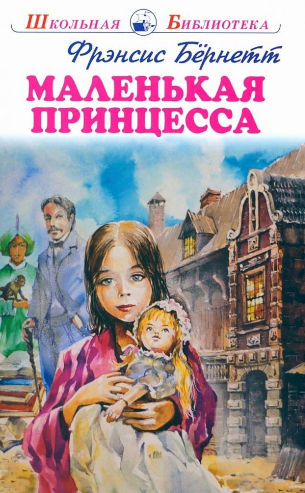 Маленькая принцесса: повесть