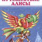 Путешествие Алисы: фантастическая повесть