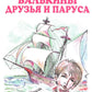Валькины друзья и паруса: повесть