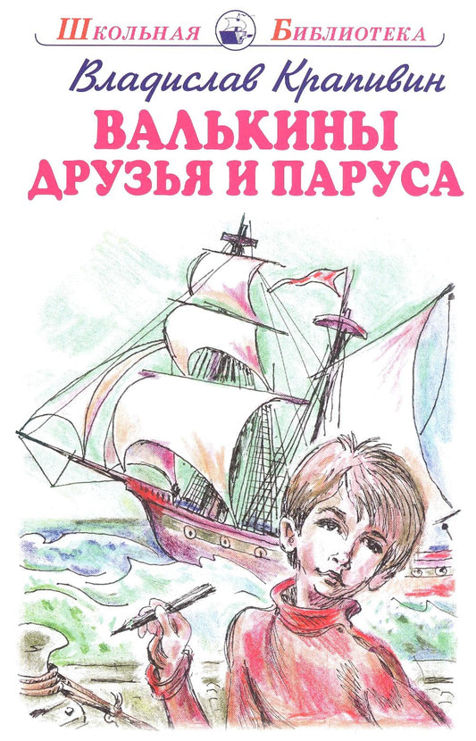 Валькины друзья и паруса: повесть