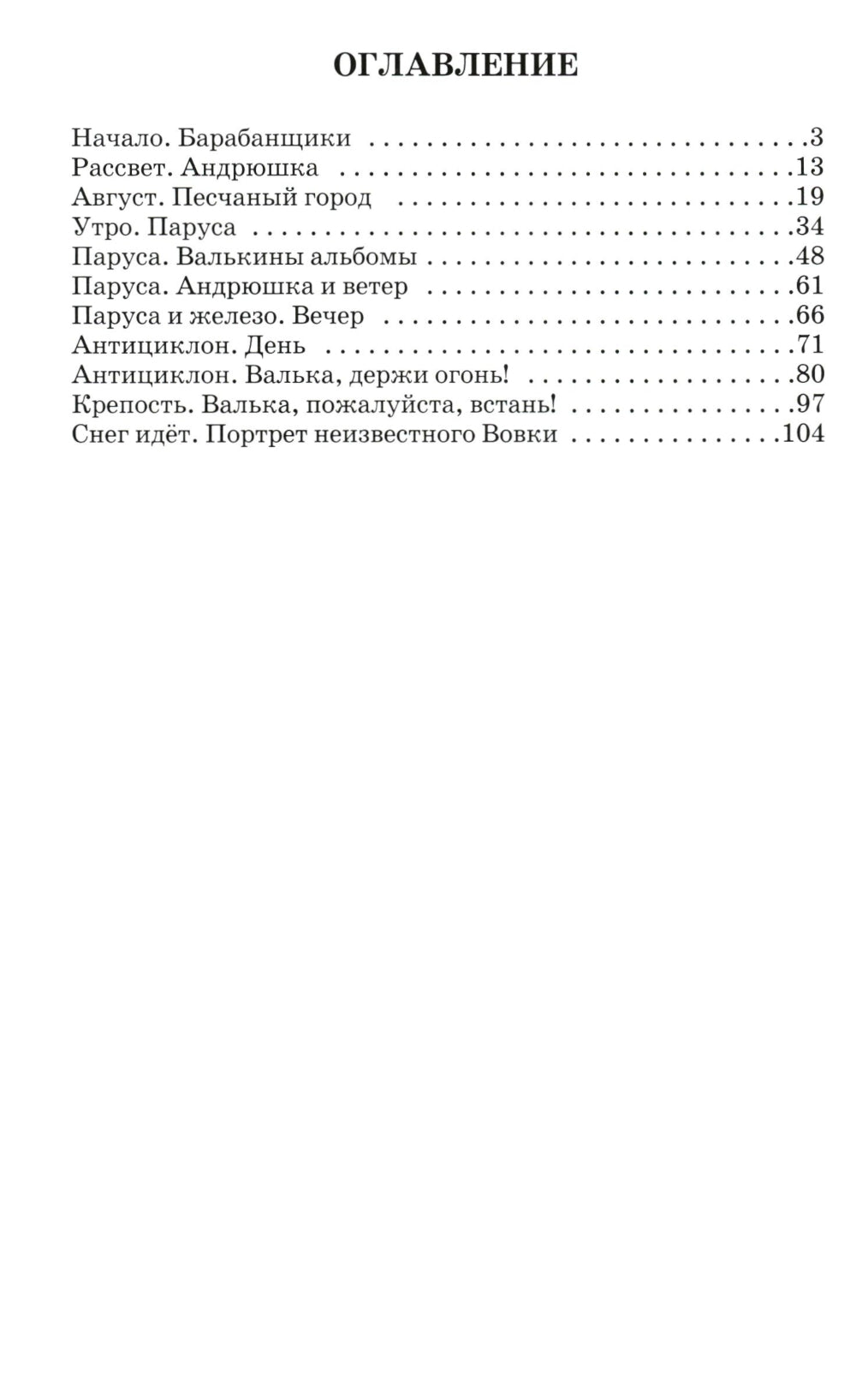 Валькины друзья и паруса: повесть