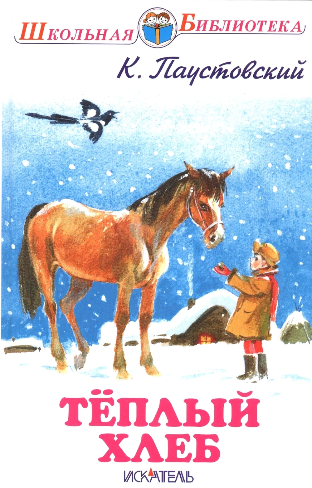 Теплый хлеб: рассказы