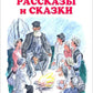 Рассказы и сказки