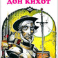 Дон Кихот: повесть