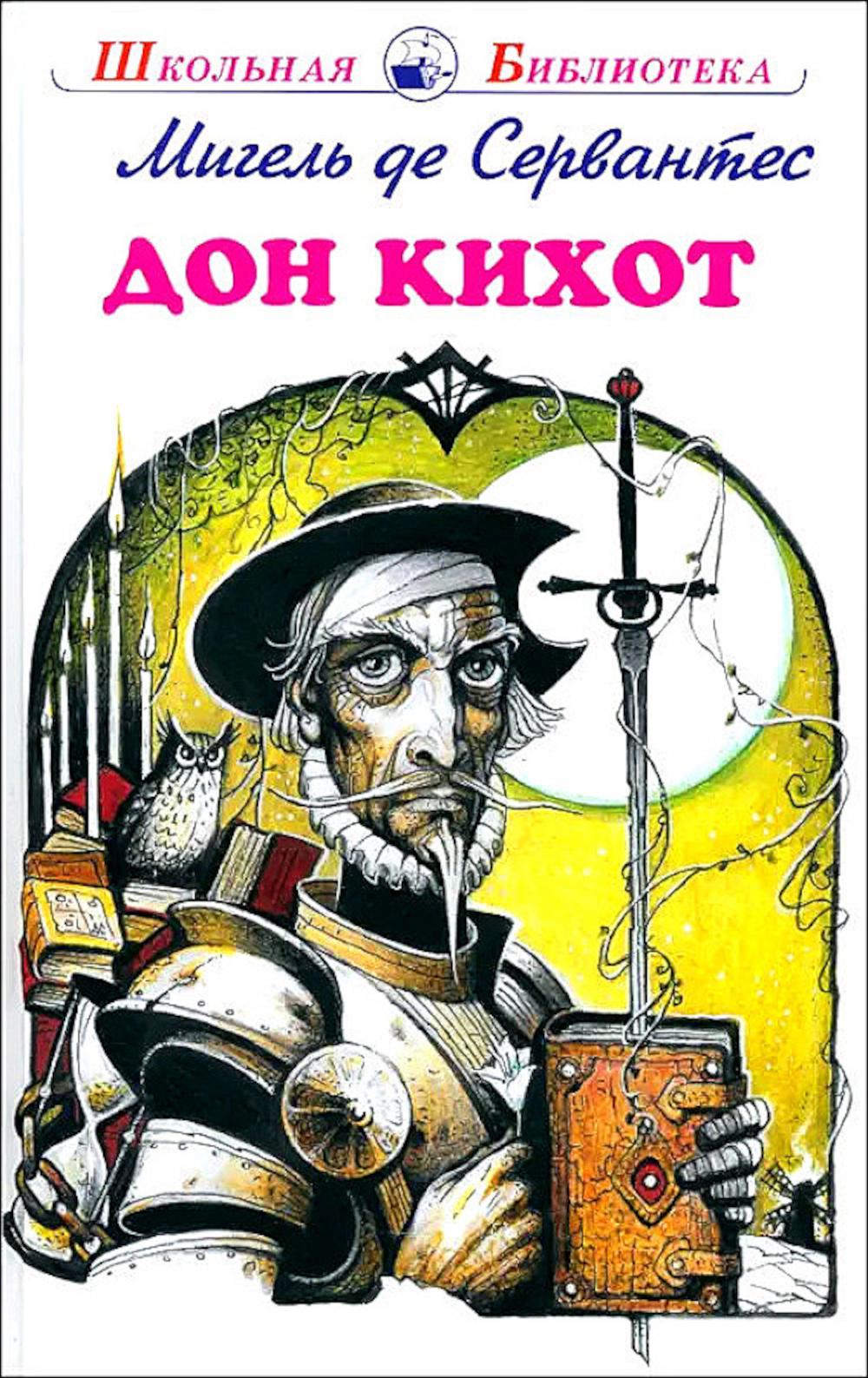 Дон Кихот: повесть
