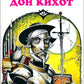 Дон Кихот: повесть