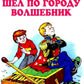 Шел по городу волшебник. Повесть в которой случаются чудеса
