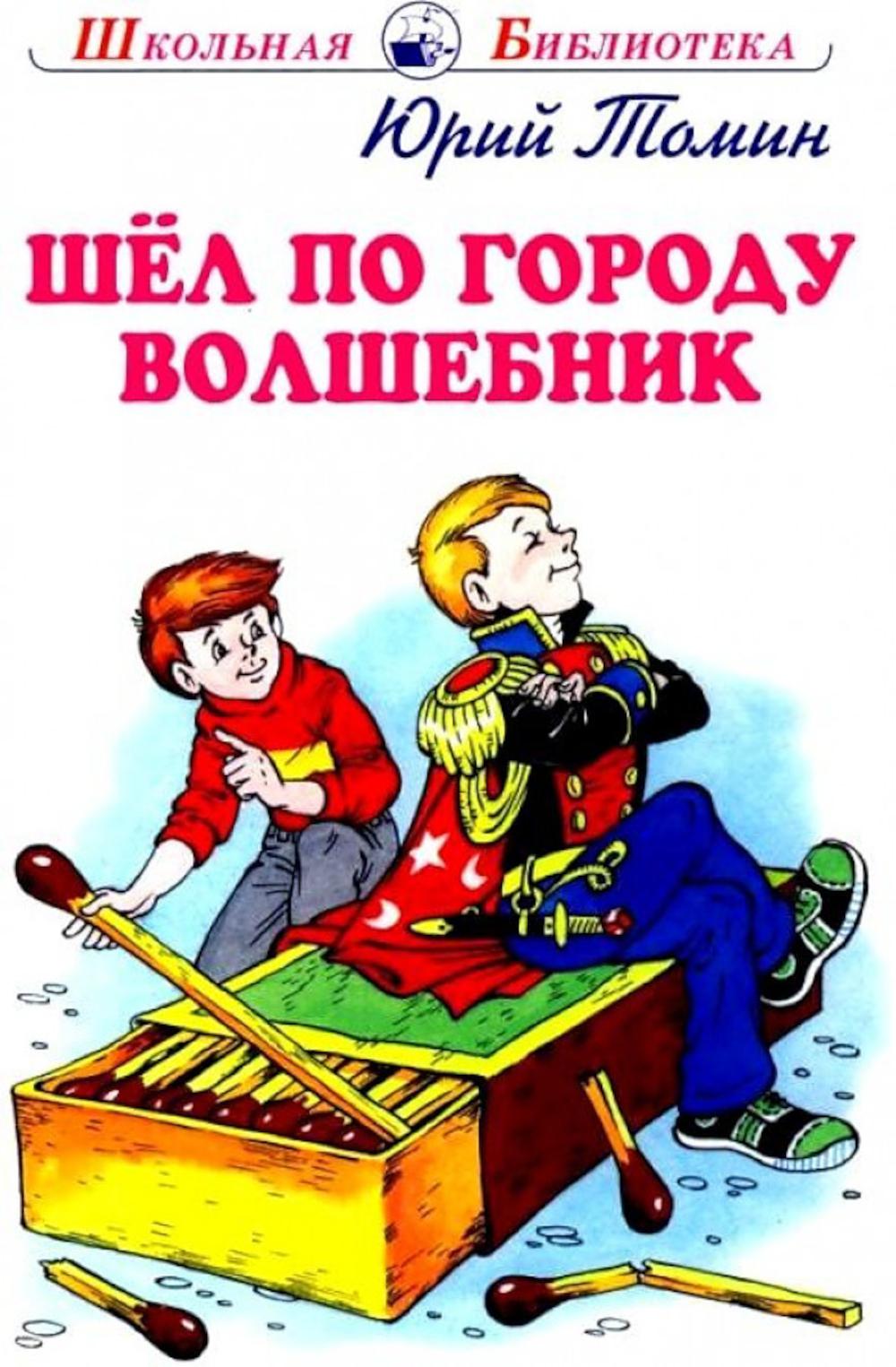 Шел по городу волшебник. Повесть в которой случаются чудеса