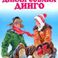 Дикая собака Динго, или повесть о первой любви