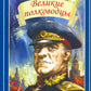 Великие полководцы