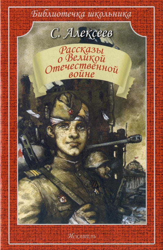 Рассказы о Великой Отечественной войне