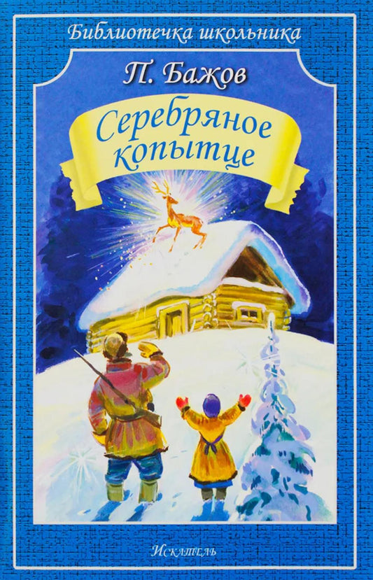 Серебряное копытце: сказы