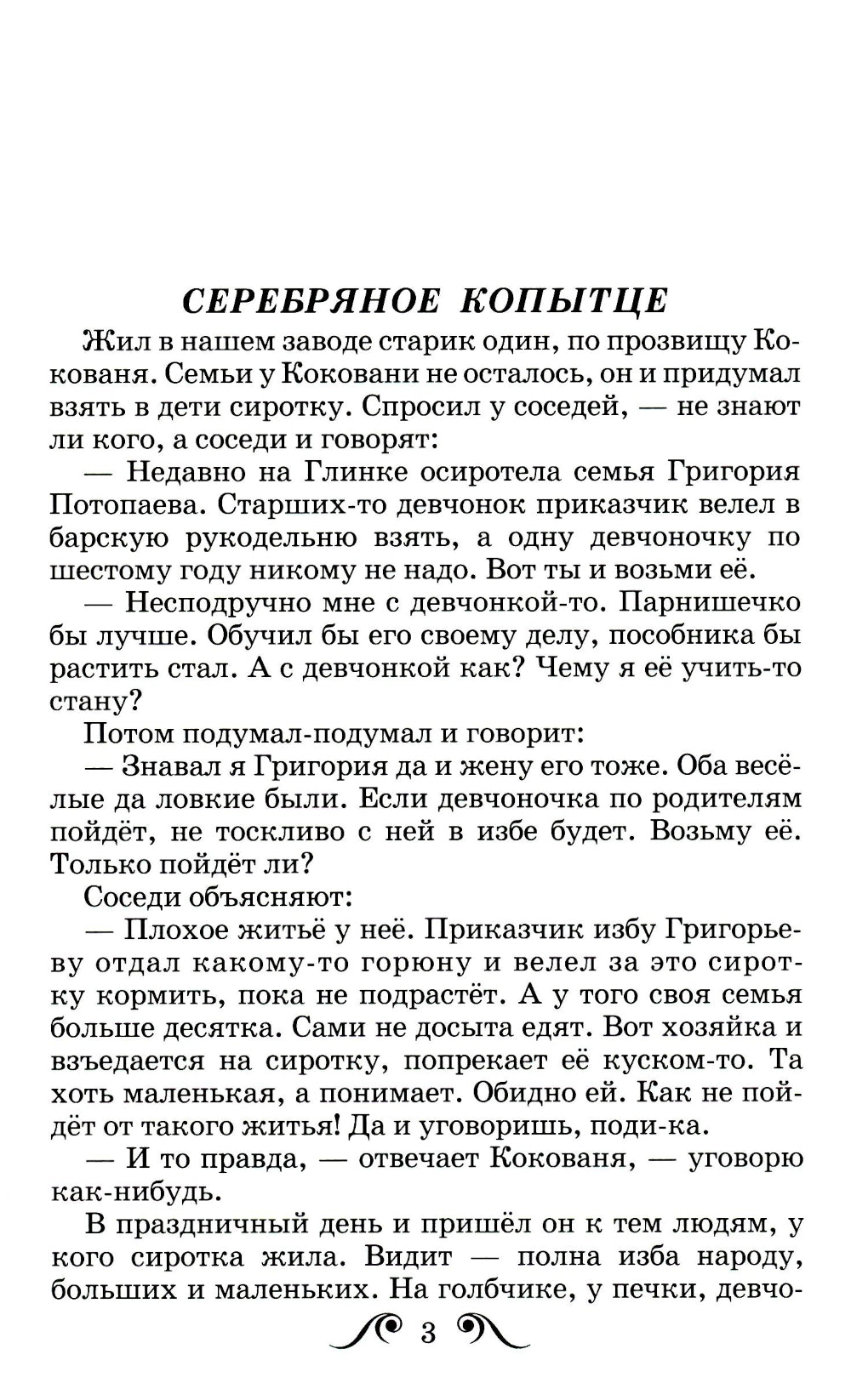 Серебряное копытце: сказы