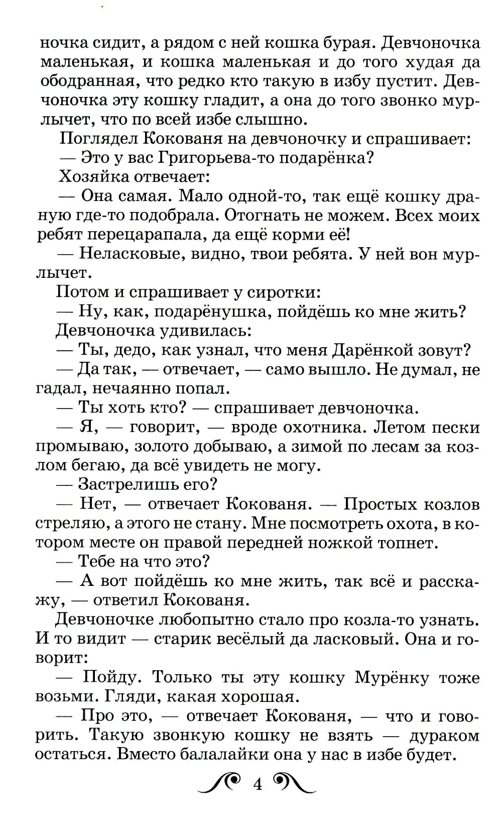 Серебряное копытце: сказы