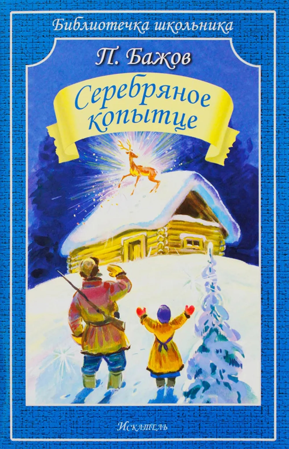 Серебряное копытце: сказы