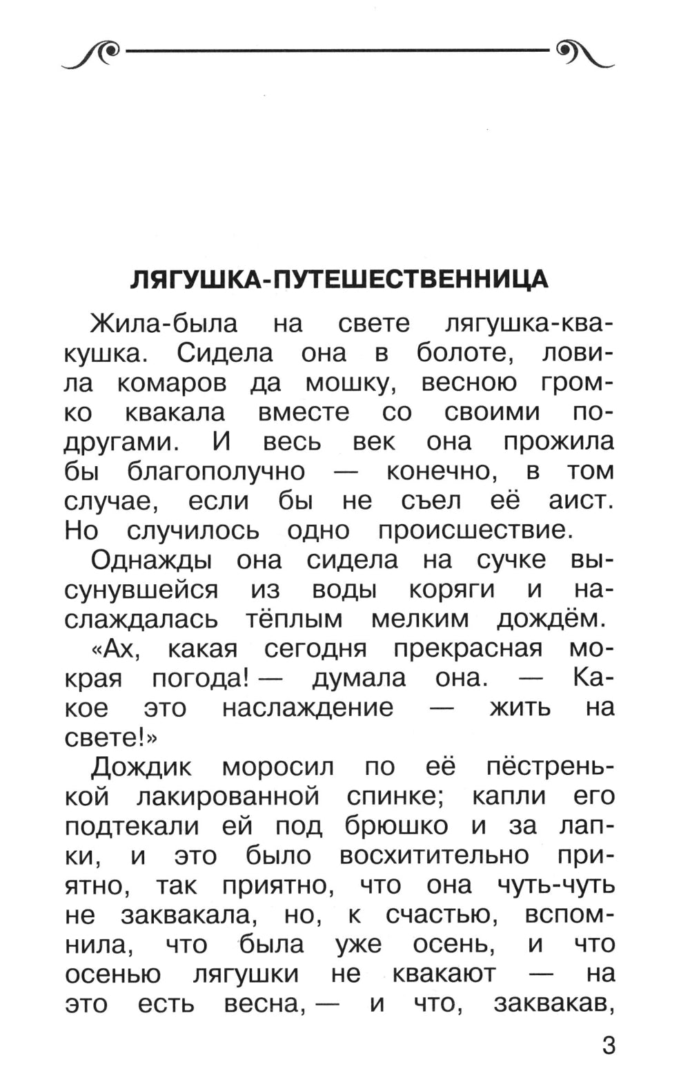 Лягушка-путешественница: сказки