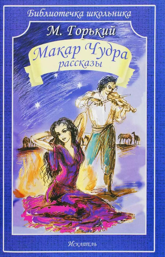 Макар Чудра: рассказы