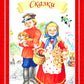 Сказки