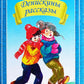 Денискины рассказы
