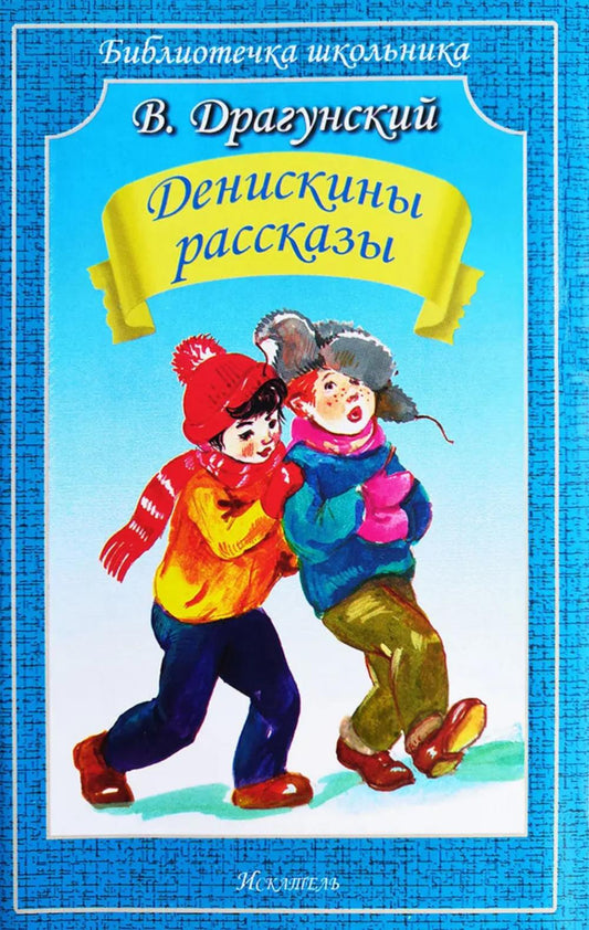 Денискины рассказы