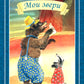Мои звери