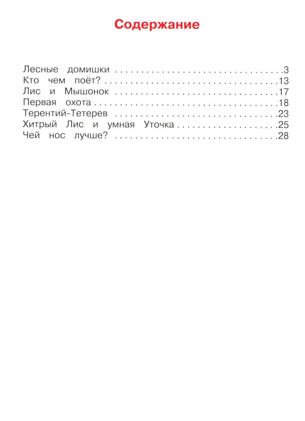 Les domestiques domestiques. Рассказы о природе