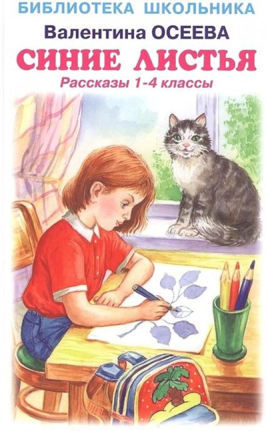 Синие листья. Рассказы 1-4 классы